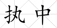 執中