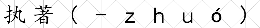 執(zhí)著(-ｚｈｕó)