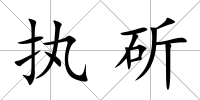 執斫