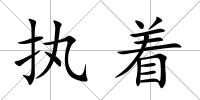 執著