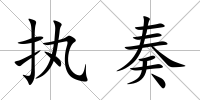 執奏