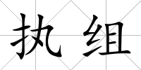 執組