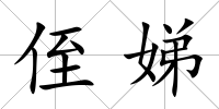 侄娣
