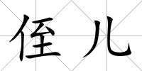 侄兒
