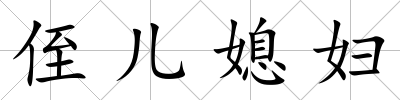 侄兒媳婦