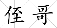 侄哥
