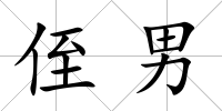 侄男