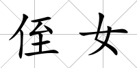侄女