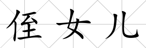 侄女兒