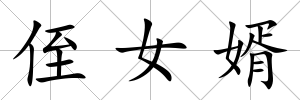 侄女婿