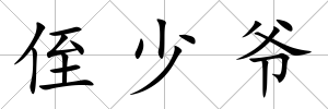侄少爺