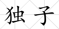 獨子