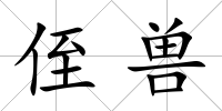 侄獸