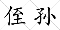 侄孫