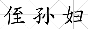 侄孫婦
