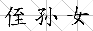 侄孫女