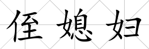 侄媳婦