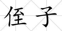 侄子