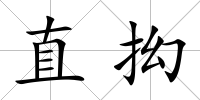 直抝