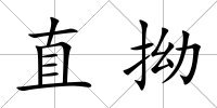 直拗