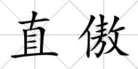 直傲