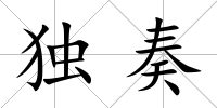 獨(dú)奏