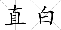 直白