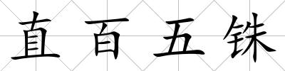 直百五銖