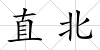 直北