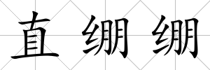 直繃繃