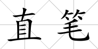 直筆