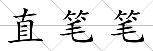 直筆筆