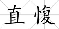 直愎