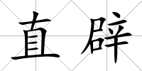 直辟