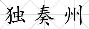 獨奏州