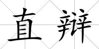 直辯