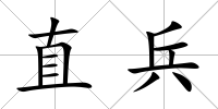 直兵