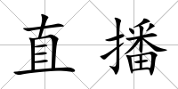 直播