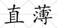 直薄