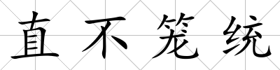 直不籠統