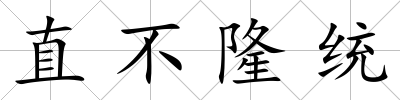 直不隆統(tǒng)