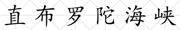 直布羅陀海峽