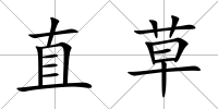 直草