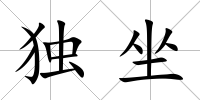 獨坐