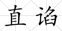 直諂