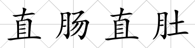直腸直肚