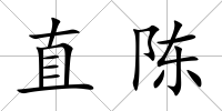直陳