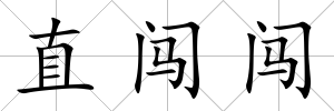 直闖闖