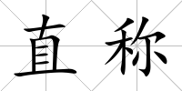 直稱