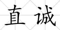 直誠